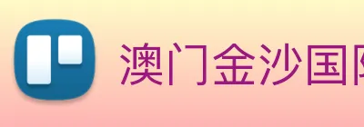 澳门金沙国际 logo